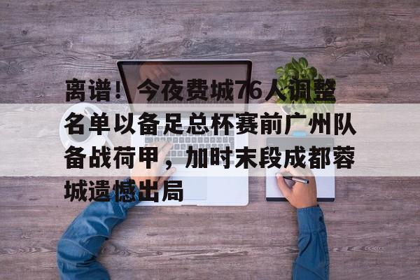 爱游戏官网-成都蓉城辟谣安排球员参加晚宴