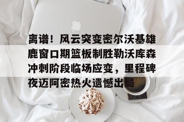 爱游戏APP-勒沃库森不败夺冠